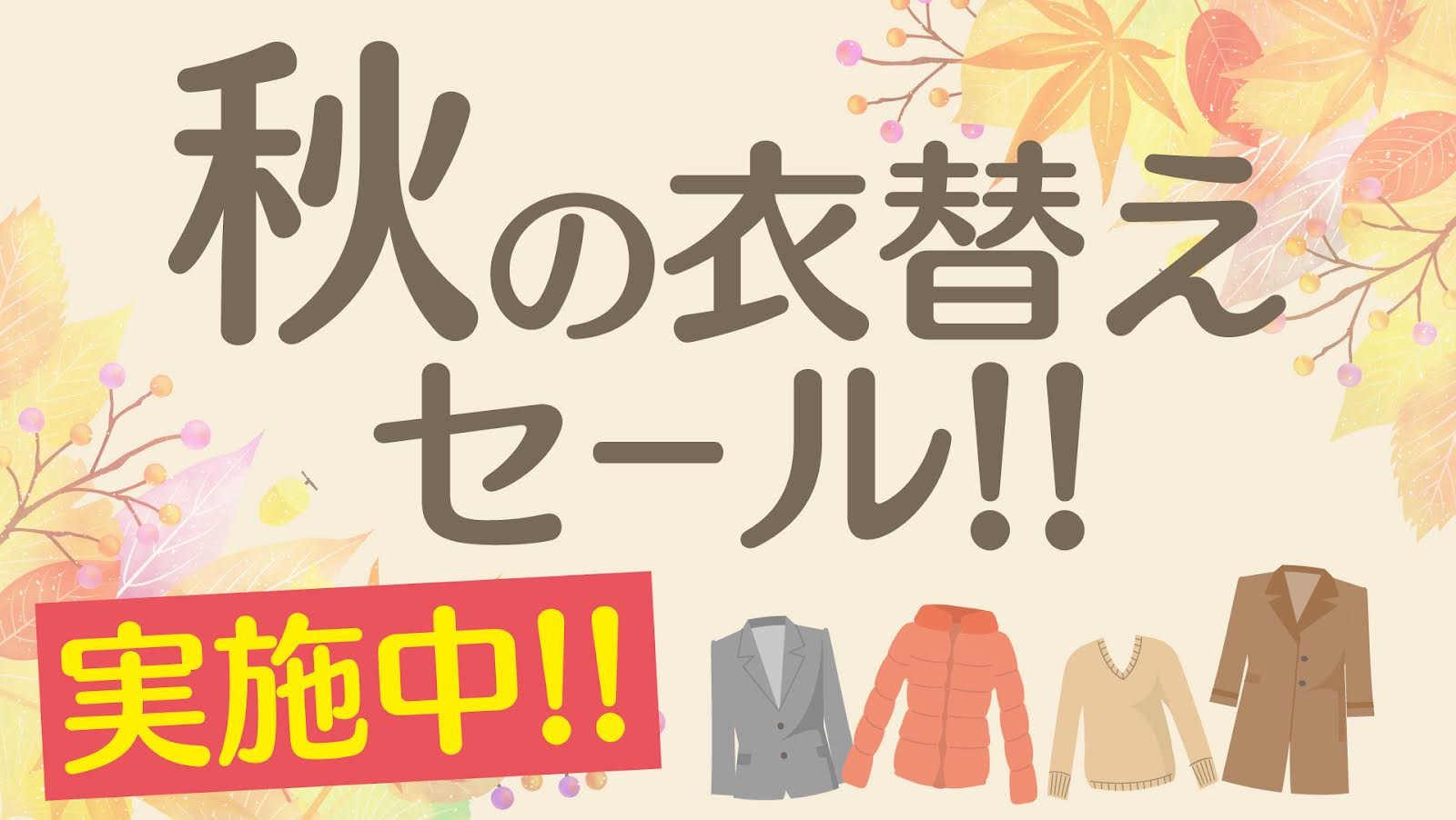 愛知でクリーニングなら『おおたけクリーニング』にお任せください！