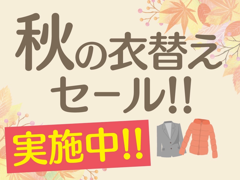 秋の衣替えセール