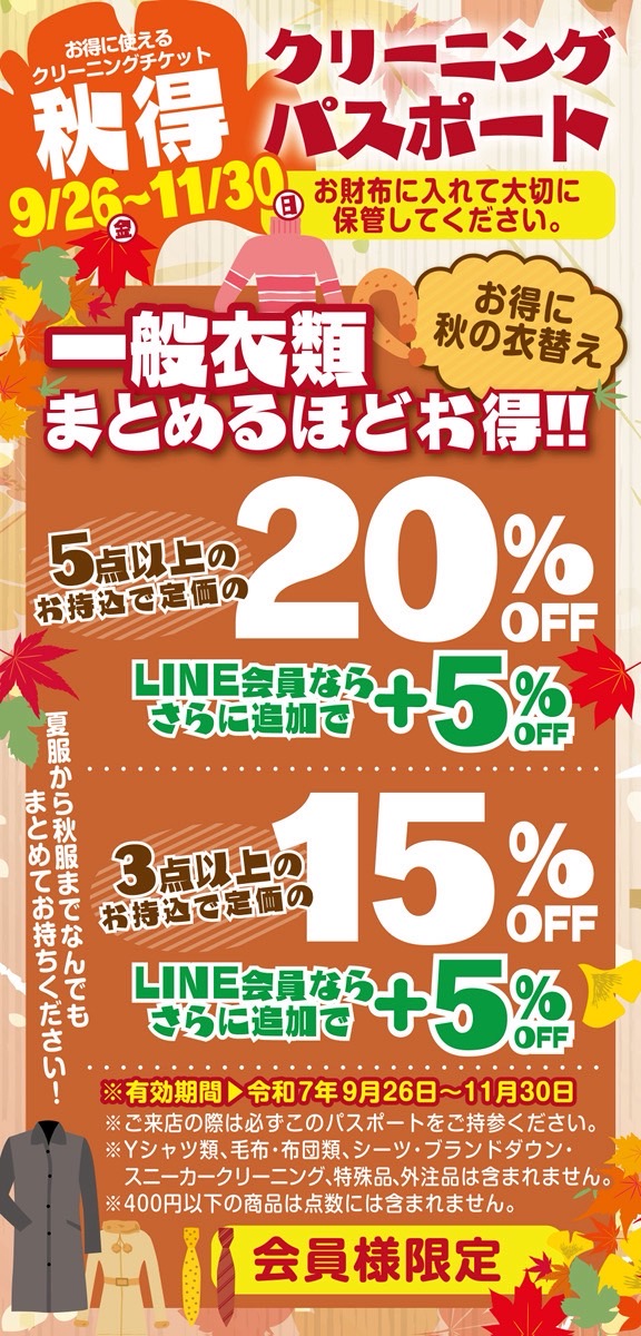 秋の衣替えセール